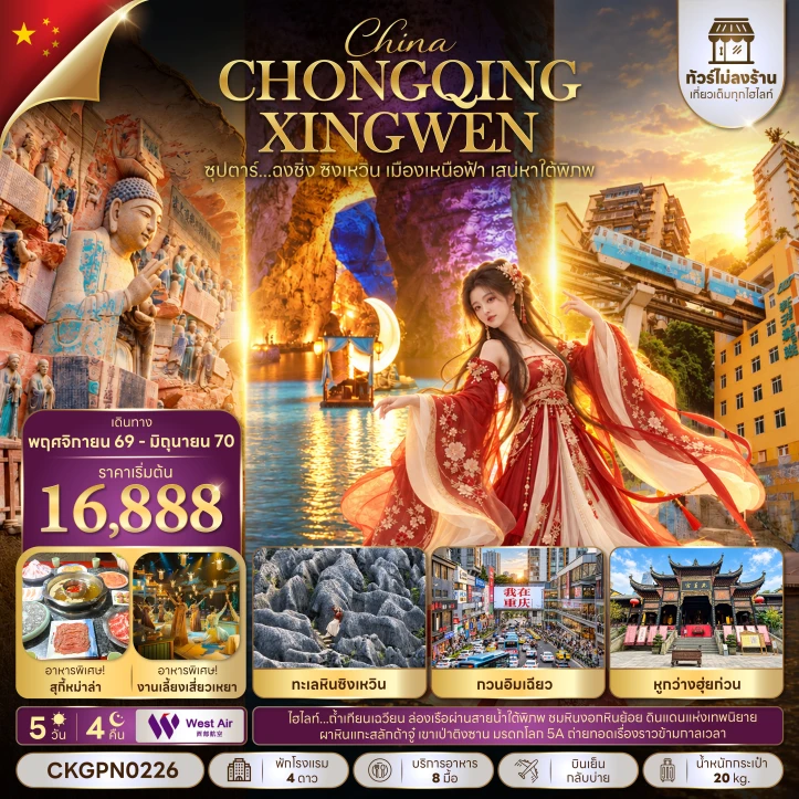 ทัวร์จีน ฉงชิ่ง ซิงเหวิน เมืองเหนือฟ้า ผาหินแกะสลักต้าจู๋ ไม่ลงร้าน 5วัน 4คืน