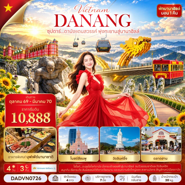 รูปแพ็กเกจทัวร์ ทัวร์เวียดนามกลาง ดานังแดนสวรรค์ (นั่งกระเช้าขึ้นบานาฮิลล์พัก1คืน) 4วัน 3คืน