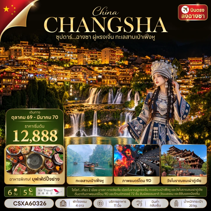 ทัวร์จีน บินตรงฉางซา ฝูหรงเจิ้น ภาพยนต์โดม9D ทะเลสาบเป่าเฟิ่งหู 6วัน 5คืน