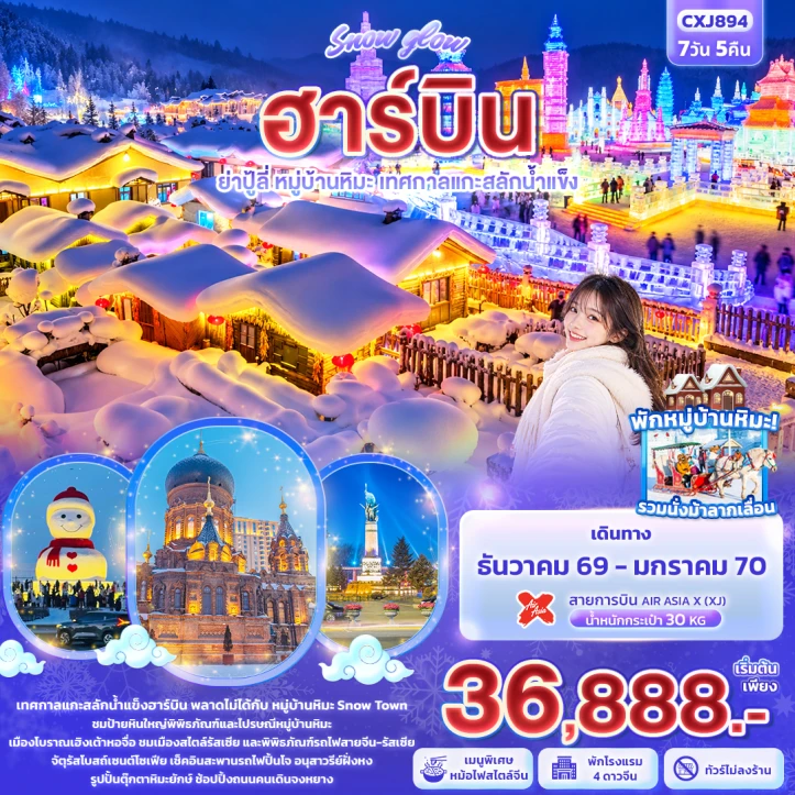 ทัวร์จีน SNOW ฮาร์บิน ย่าปู้ลี่ หมู่บ้านหิมะ เทศกาลแกะสลักน้ำแข็ง นั่งม้าลากเลื่อน 7วัน 5คืน