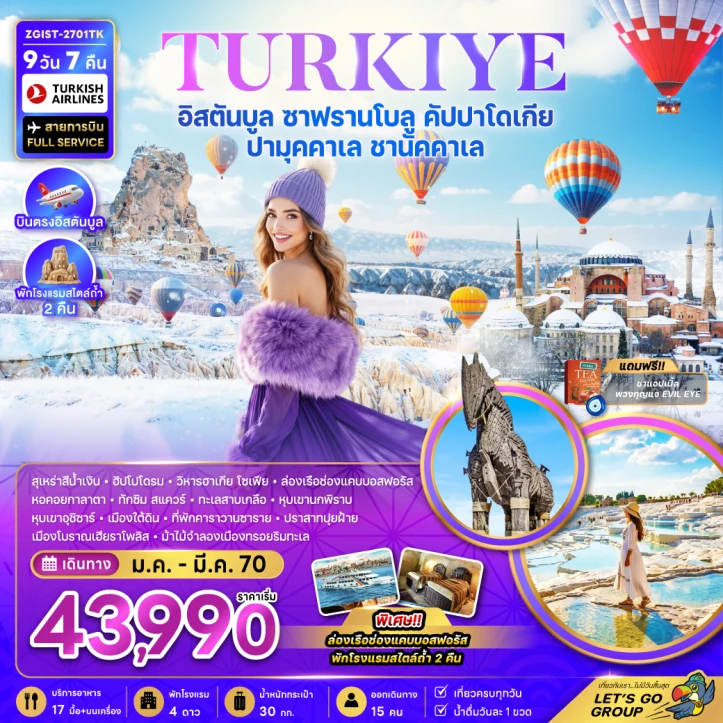 ทัวร์ตุรเคีย อิสตันบูล ซาฟรานโบลู คัปปาโดเกีย ปามุคคาเล ชานัคคาเล (พักโรงแรมสไตล์ถ้ำ 2 คืน) 9วัน 7คืน