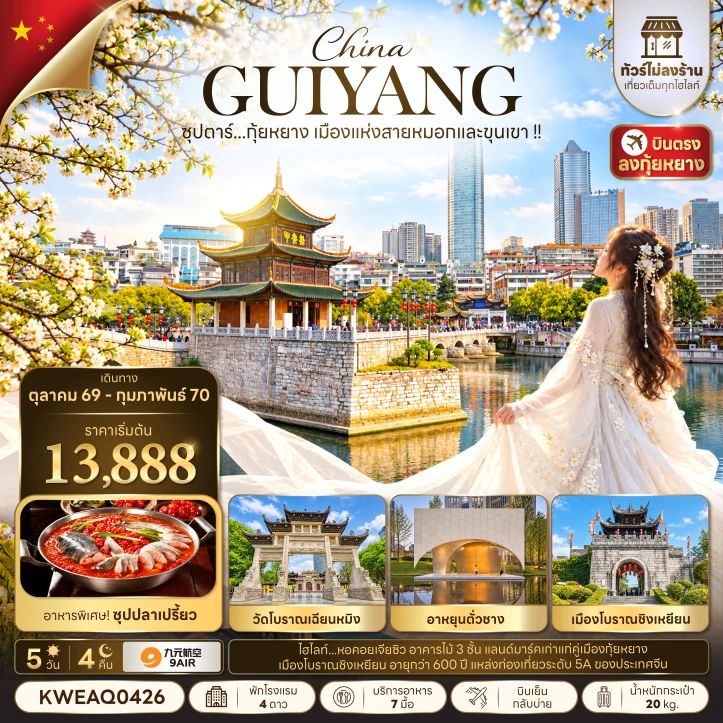ทัวร์จีน บินตรงกุ้ยหยาง เมืองแห่งสายหมอกและขุนเขา ไม่ลงร้าน 5วัน 4คืน