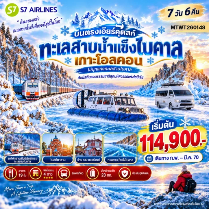 ทัวร์รัสเซีย ไซบีเรีย พักเกาะโอ๊ลคอน2คืน นั่งรถไฟทรานส์ไซบีเรียนลัดเลาะทะเลสาบไบคาล 7วัน 6คืน