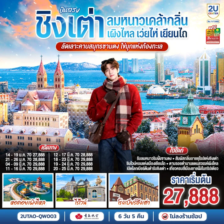 รูปแพ็กเกจทัวร์ ทัวร์จีน บินตรงชิงเต่า เว่ยไห่ เยียนไถ เผิงไหล คาบสมุทรซานตง 6วัน 5คืน