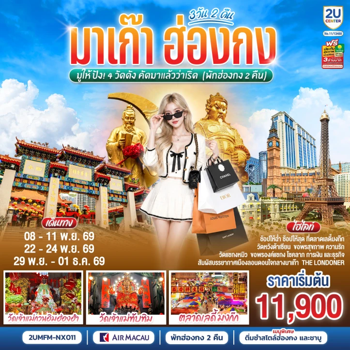ทัวร์ฮ่องกง มาเก๊า มู 4 วัดดัง คัดมาแล้วว่าเริ่ด (พักฮ่องกง 2 คืน) 3วัน 2คืน