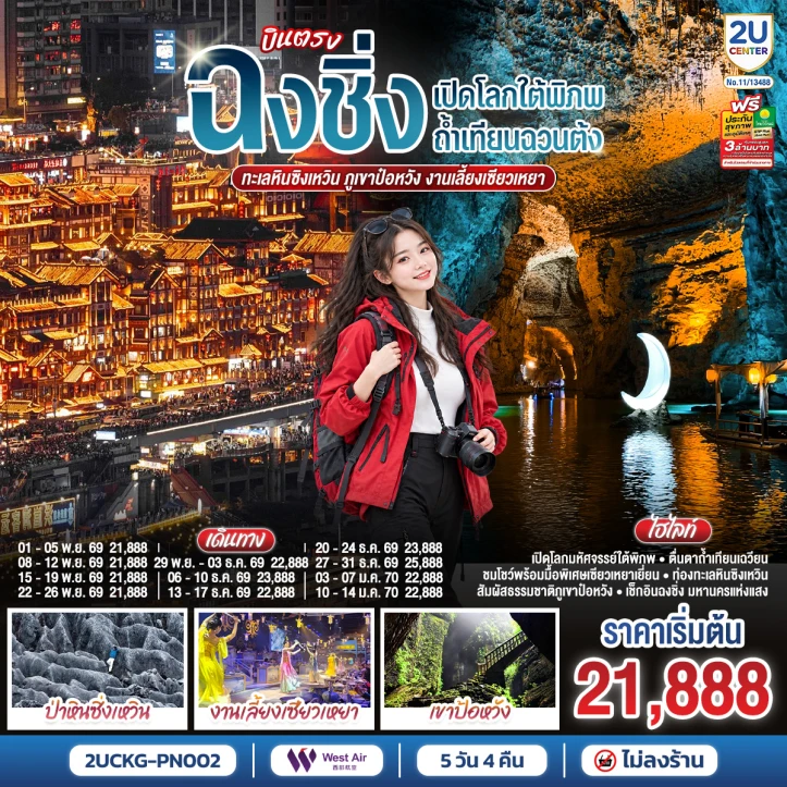 ทัวร์จีน บินตรงฉงชิ่ง ถ้ำเทียนฉวนต้ง ทะเลหินซิงเหวิน ภูเขาป๋อหวัง งานเลี้ยงเซียวเหยา 5วัน 4คืน