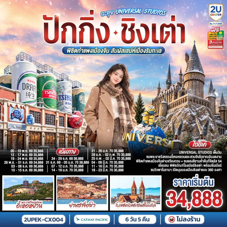 ทัวร์จีน ปักกิ่ง ชิงเต่า UNIVERSAL STUDIOS กำแพงเมืองจีน ไม่ลงร้าน 6วัน 5คืน