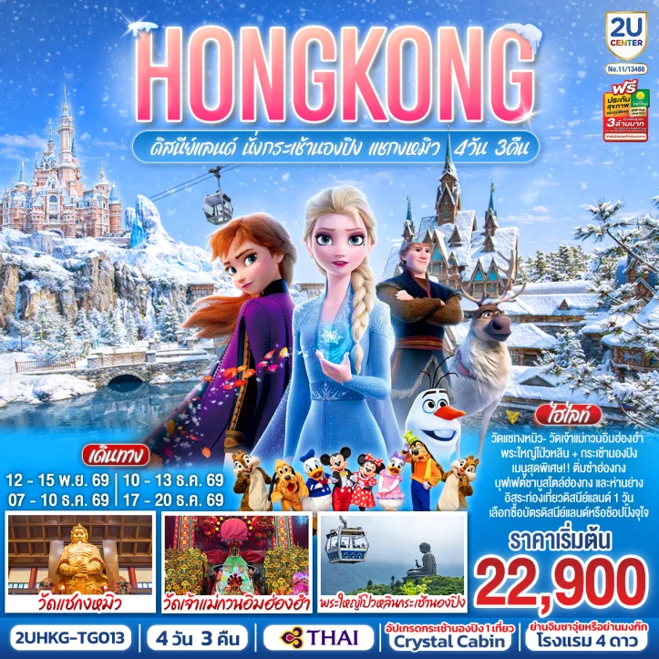 รูปแพ็กเกจทัวร์ ทัวร์ฮ่องกง HONGKONG ดิสนีย์แลนด์ นั่งกระเช้านองปิง แชกงหมิว (ฟรีเดย์1วัน) 4วัน 3คืน