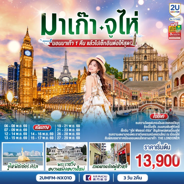 ทัวร์มาเก๊า จูไห่ นอนมาเก๊า1คืน ถนนคนเดินฟู่หัวหลี่ วิหารเซนต์ปอล 3วัน 2คืน