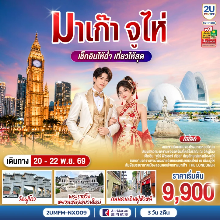 ทัวร์มาเก๊า จูไห่ พระราชวังหยวนหมิง ฟิชเชอร์ เกิร์ล โรงละครหอยไข่มุก 3วัน 2คืน