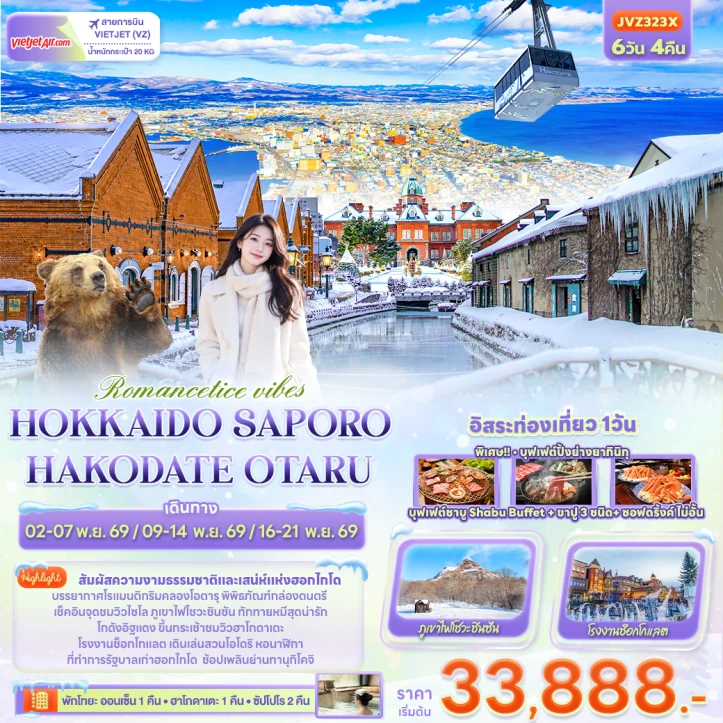 รูปแพ็กเกจทัวร์ ทัวร์ญี่ปุ่น HOKKAIDO SAPPORO OTARU TOYA HAKODATE 6วัน 4คืน