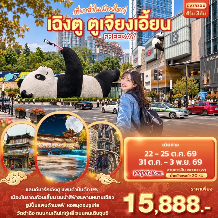 รูปแพ็กเกจทัวร์ ทัวร์จีน มหานครเฉิงตู ตูเจียงเอี้ยน แพนด้าปีนตึกIFS มีฟรีเดย์ 4วัน 3คืน