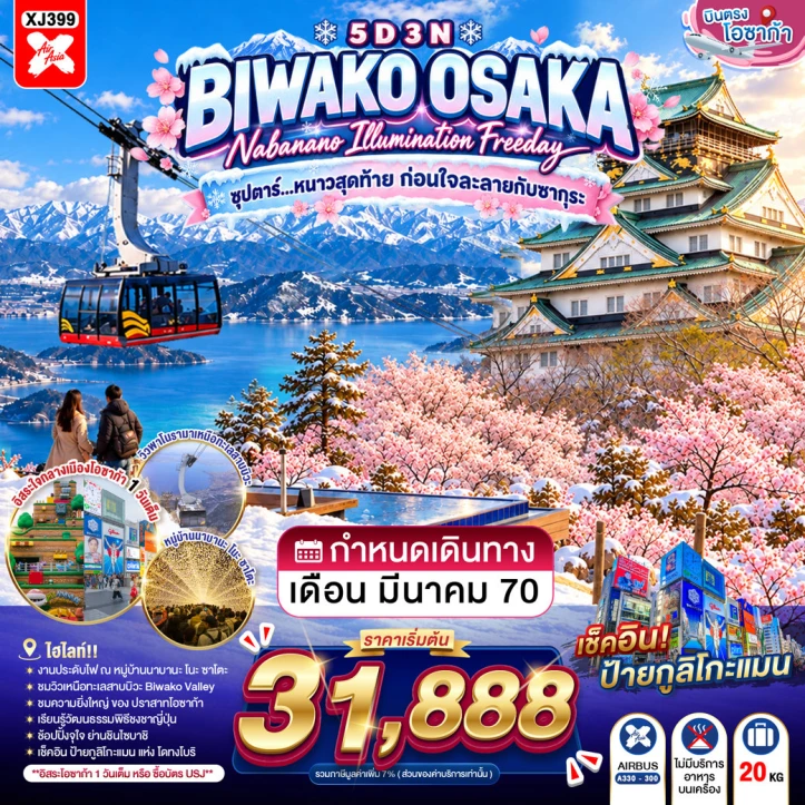 ทัวร์ญี่ปุ่น OSAKA BIWAKO NABANANO ILLUMINATION FREEDAY 5วัน 3คืน