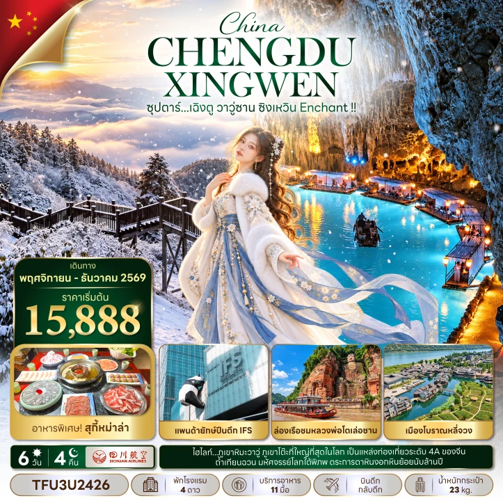 ทัวร์จีน เฉิงตู วาวู่ซาน ซิงเหวิน ล่องเรือชมหลวงพ่อโตเล่อซาน 6วัน 4คืน