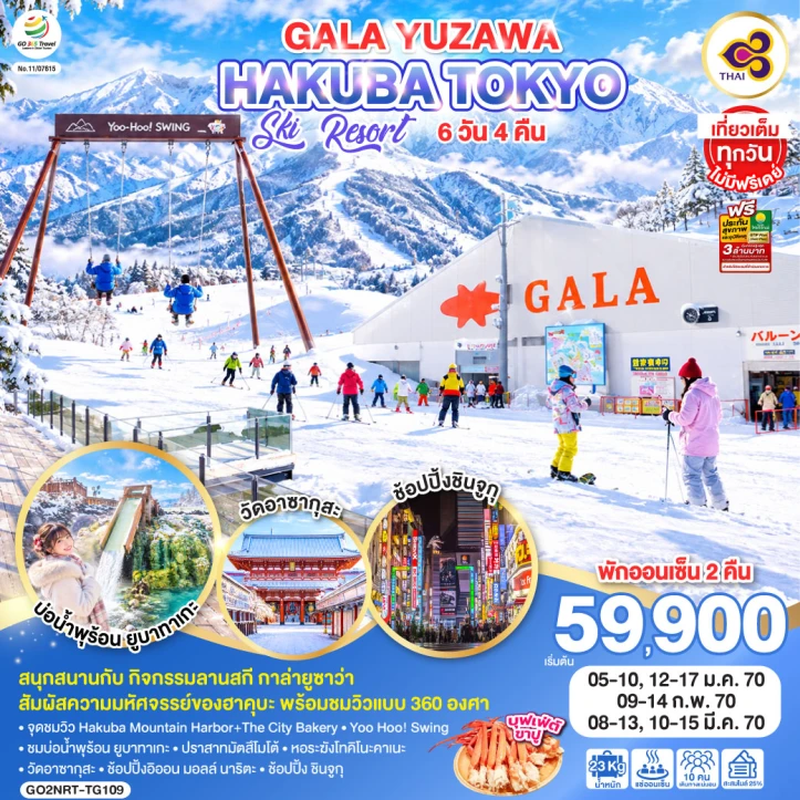 ทัวร์ญี่ปุ่น TOKYO GALA YUZAWA SKI RESORT HAKUBA 6วัน 4คืน