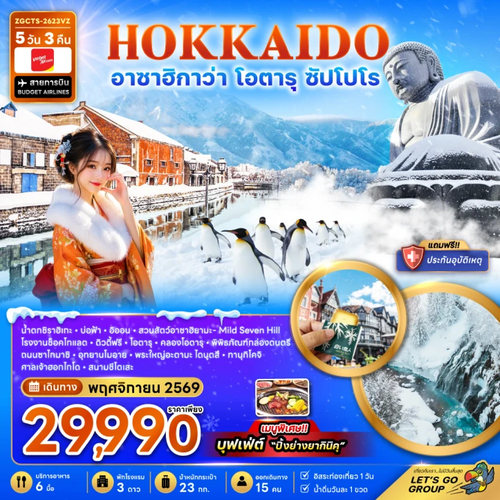 ทัวร์ญี่ปุ่น ฮอกไกโด อาซาฮิกาว่า โอตารุ ซัปโปโร อุทยานโมอาย 5วัน 3คืน