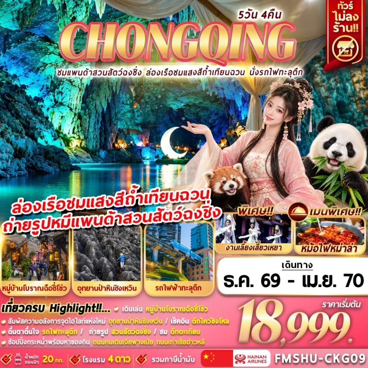 รูปแพ็กเกจทัวร์ ทัวร์จีน ฉงชิ่ง ชมแพนด้าสวนสัตว์ฉงชิ่ง ล่องเรือชมแสงสีถ้ำเทียนฉวน นั่งรถไฟทะลุตึก 5วัน 4คืน