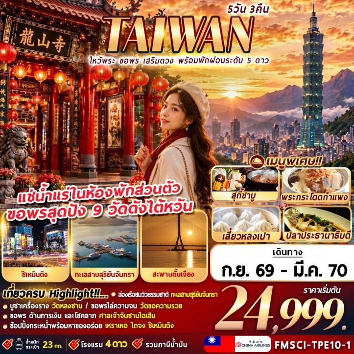 รูปแพ็กเกจทัวร์ ทัวร์ไต้หวัน ทะเลสาบสุริยันจันทรา ซีเหมินติง ไหว้พระขอพรวัดเจ้าแม่กวนอิม 5วัน 3คืน