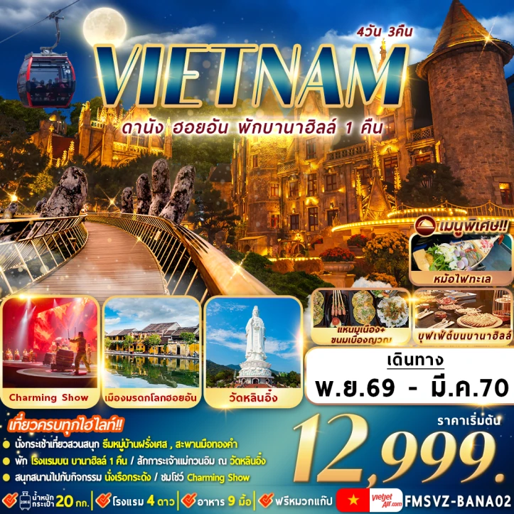 รูปแพ็กเกจทัวร์ ทัวร์เวียดนามกลาง ดานัง ฮอยอัน วัดหลินอึ๋ง (พักบานาฮิลล์1คืน) 4วัน 3คืน
