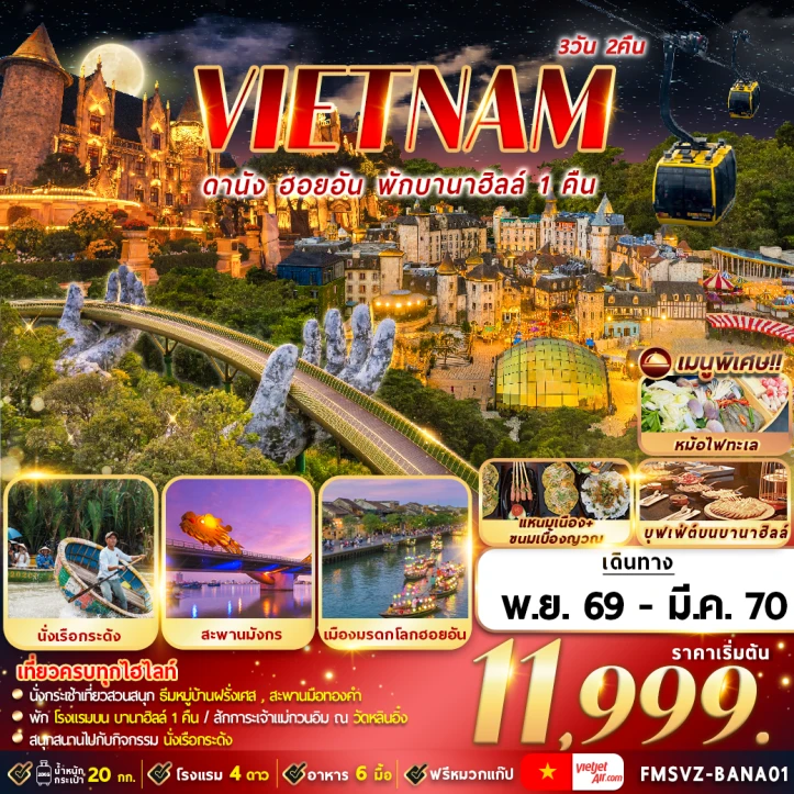 รูปแพ็กเกจทัวร์ ทัวร์เวียดนามกลาง ดานัง ฮอยอัน สะพานมังกร (พักบานาฮิลล์1คืน) 3วัน 2คืน