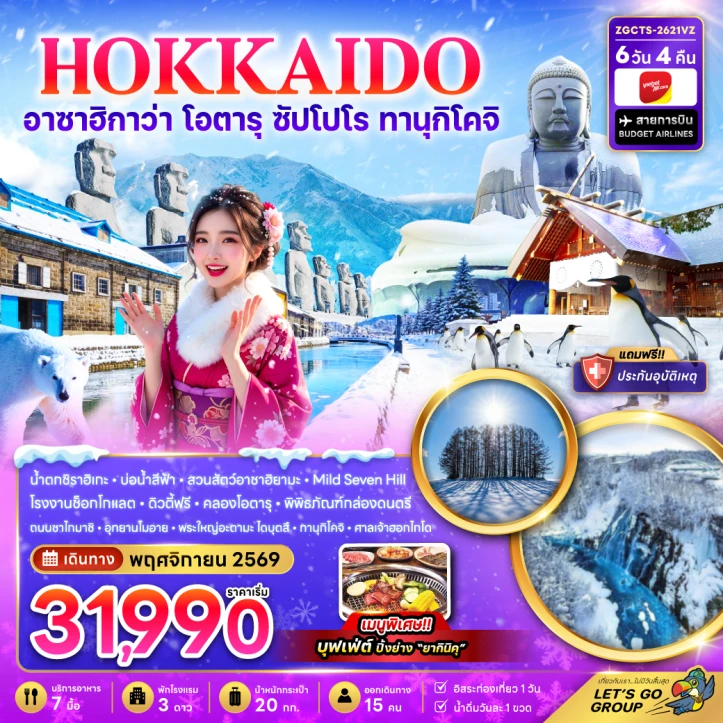 ทัวร์ญี่ปุ่น HOKKAIDO อาซาฮิกาว่า โอตารุ ซัปโปโร ทานุกิโคจิ (ฟรีเดย์1วัน) 6วัน 4คืน