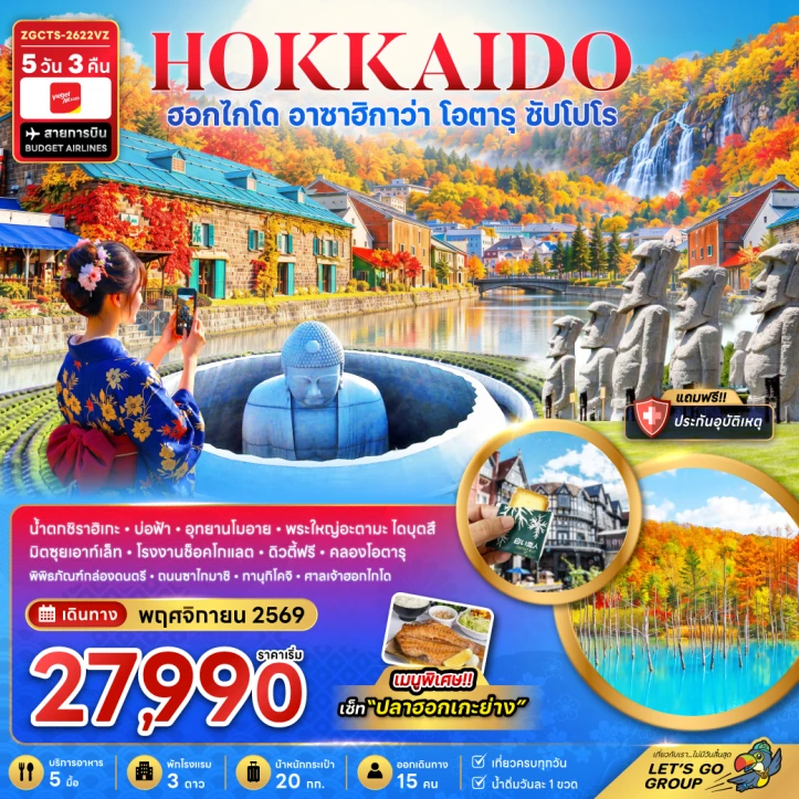 ทัวร์ญี่ปุ่น HOKKAIDO อาซาฮิกาว่า โอตารุ ซัปโปโร อิออนมอลล์ อุทยานโมอาย 5วัน 3คืน