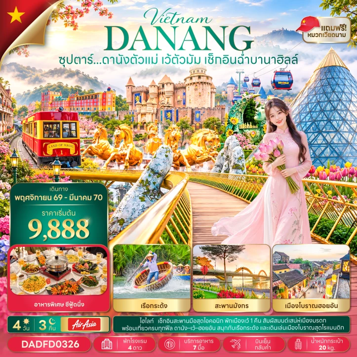 ทัวร์เวียดนามกลาง ดานัง เว้ เมืองโบราณฮอยอัน สะพานมังกร เช็กอินบานาฮิลล์ 4วัน 3คืน