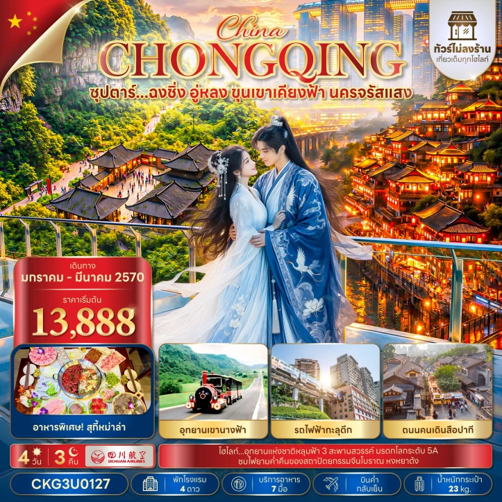 รูปแพ็กเกจทัวร์ ทัวร์จีน ฉงชิ่ง อู่หลง อุทยานเขานางฟ้า รถไฟฟ้าทะลุตึก ไม่ลงร้าน 4วัน 3คืน