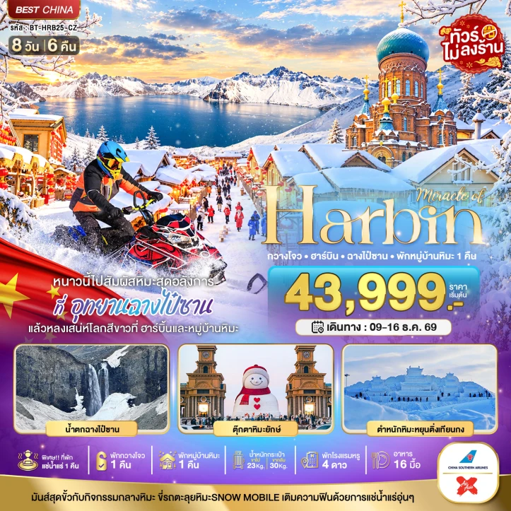 รูปแพ็กเกจทัวร์ ทัวร์จีน ฮาร์บิน หนาวนี้ไปสัมผัสหิมะสุดอลังการ ฉางไป๋ซาน (พักกวางโจว1คืน) 8วัน 6คืน