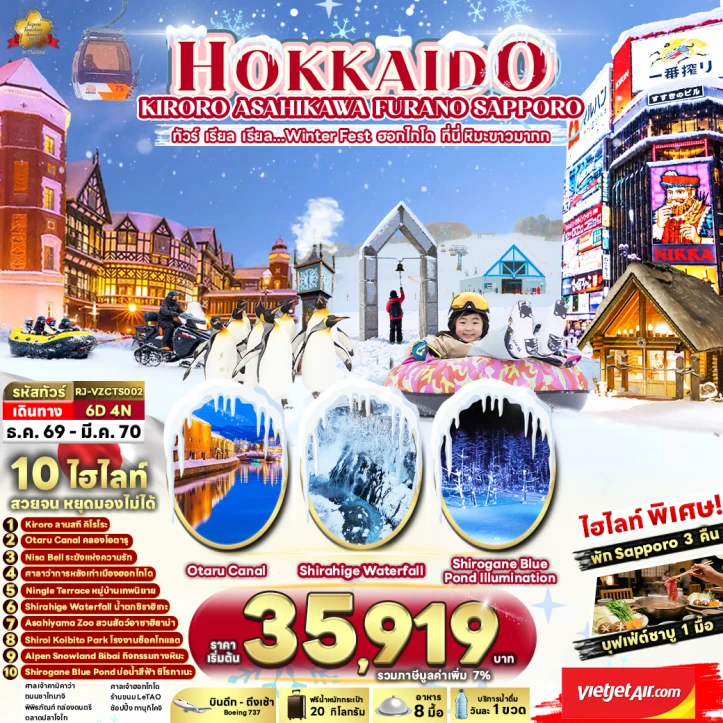 รูปแพ็กเกจทัวร์ ทัวร์ญี่ปุ่น HOKKAIDO WINTER KIRORO ASAHIKAWA SAPPORO 6วัน 4คืน