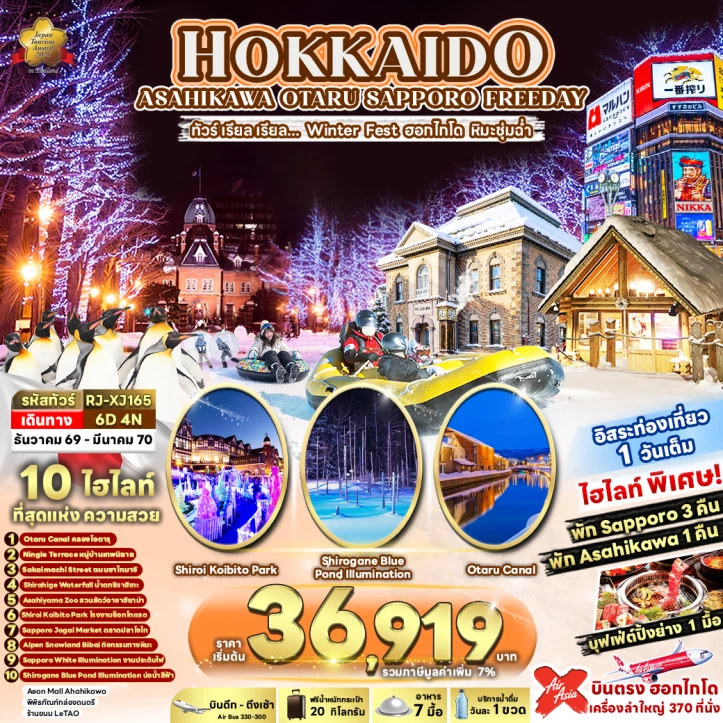 ทัวร์ญี่ปุ่น HOKKAIDO ASAHIKAWA OTARU SAPPORO มีฟรีเดย์ 6วัน 4คืน