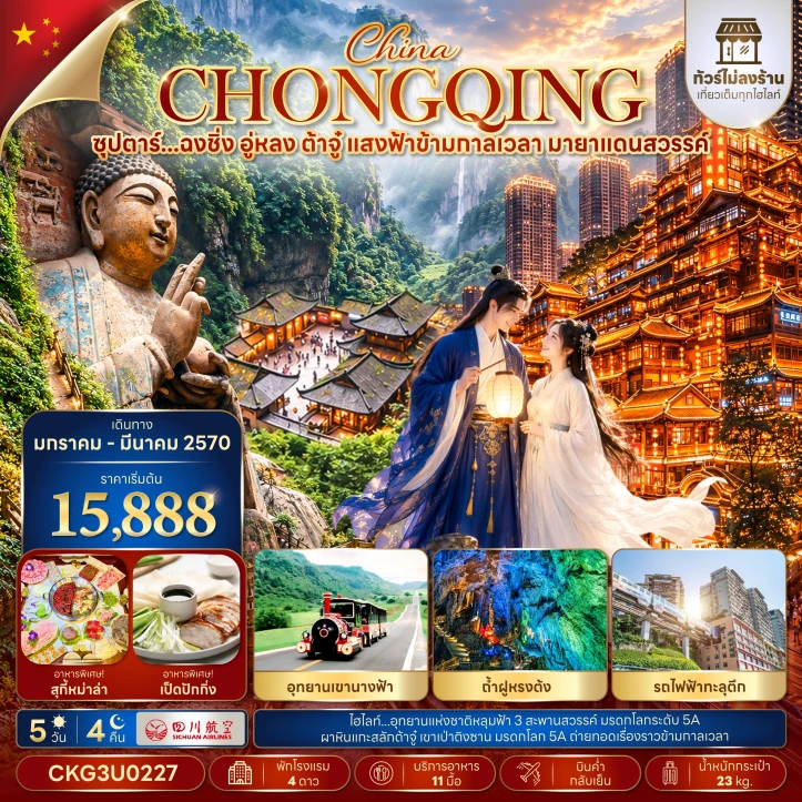 รูปแพ็กเกจทัวร์ ทัวร์จีน ฉงชิ่ง อู่หลง ต้าจู๋ อุทยานเขานางฟ้า รถไฟฟ้าทะลุตึก 5วัน 4คืน