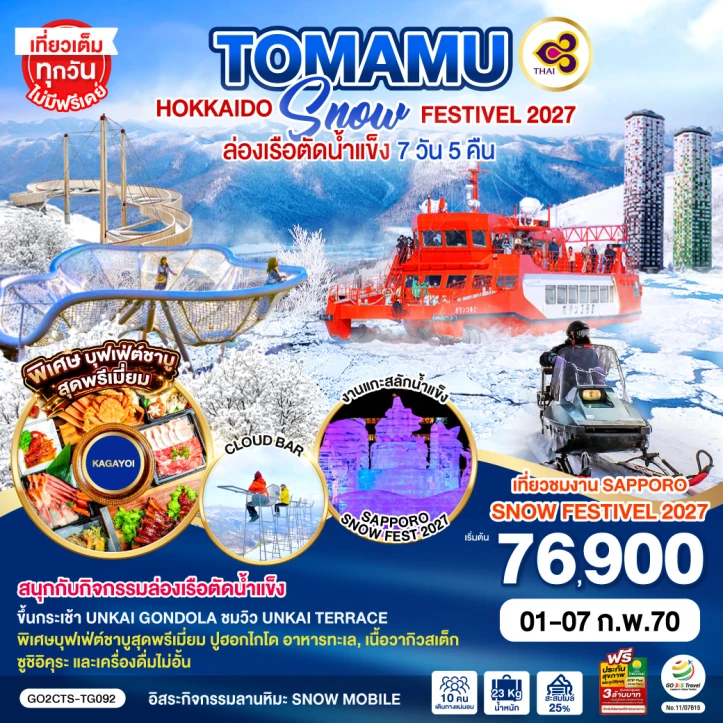 ทัวร์ญี่ปุ่น HOKKAIDO TOMAMU SNOW FESTIVEL 2027 ล่องเรือตัดน้ำแข็ง 7วัน 5คืน
