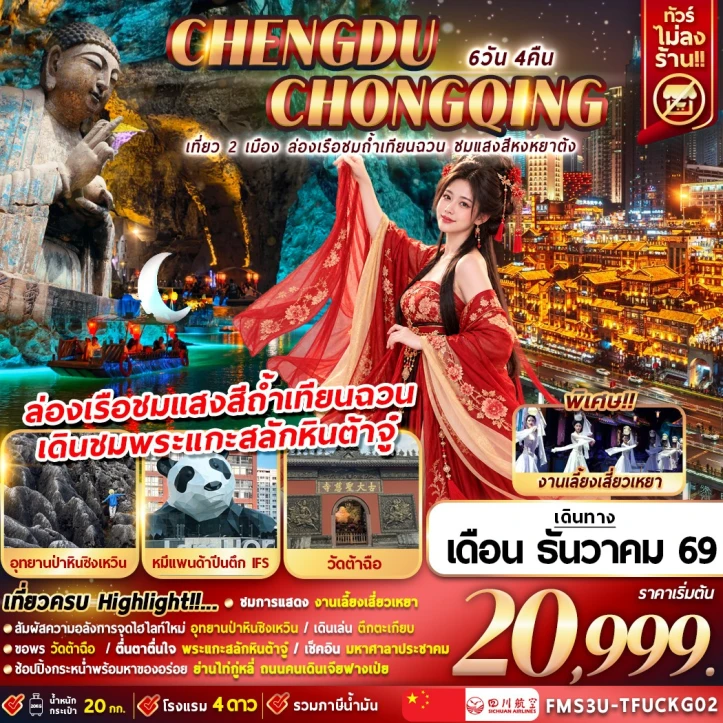 ทัวร์จีน เฉิงตู ฉงชิ่ง เที่ยว2เมือง ล่องเรือชมถ้ำเทียนฉวน ชมแสงสีหงหยาต้ง 6วัน 4คืน