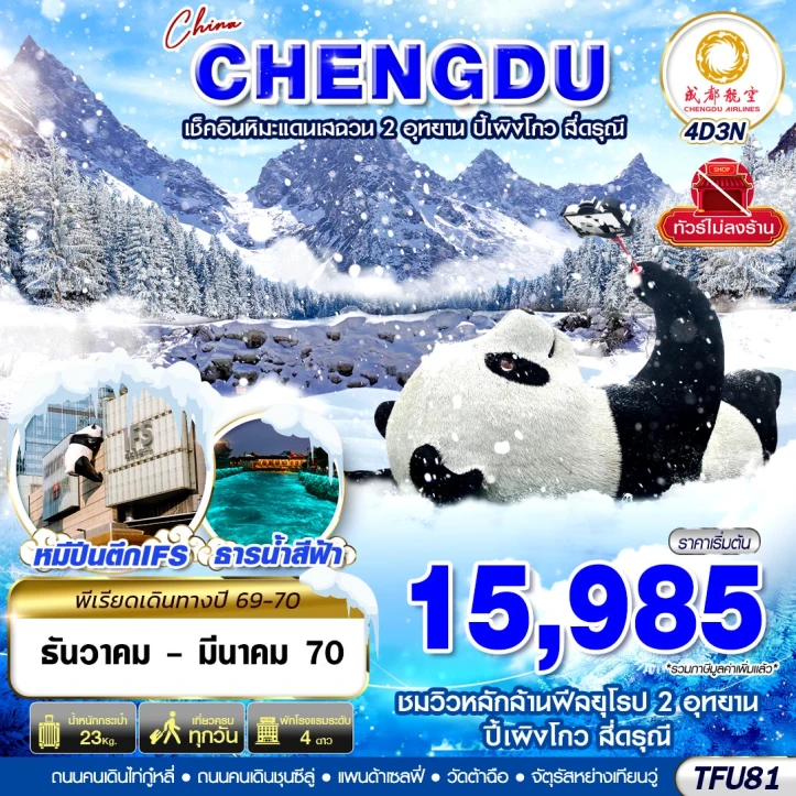 ทัวร์จีน เฉิงตู WINTER ปี้เผิงโกว สี่ดรุณี ไม่ลงร้าน 4วัน 3คืน