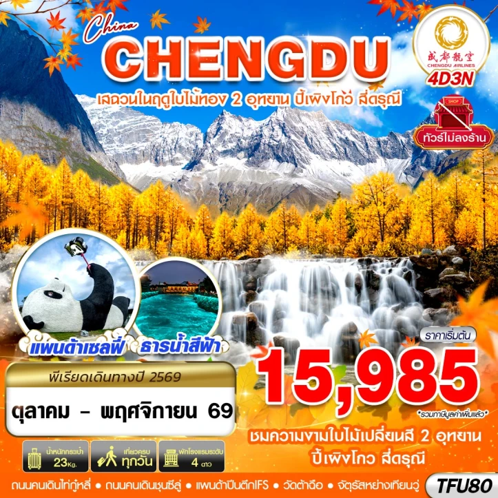 รูปแพ็กเกจทัวร์ ทัวร์จีน เฉิงตู AUTUMN ปี้เผิงโกว สี่ดรุณี ไม่ลงร้าน 4วัน 3คืน