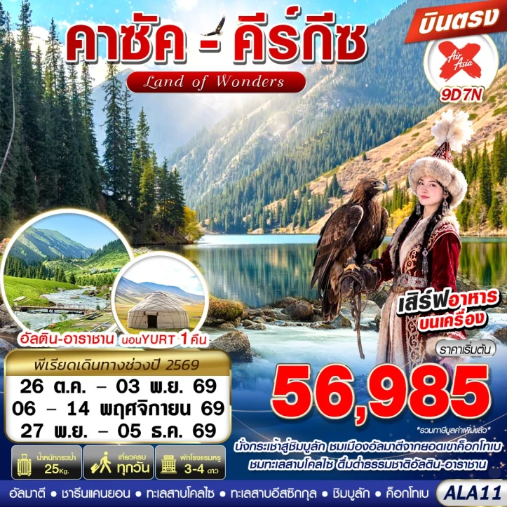 รูปแพ็กเกจทัวร์ ทัวร์คาซัคสถาน คีร์กีซสถาน ชารีนแคนยอน อัลติน อาราชาน 9วัน 7คืน