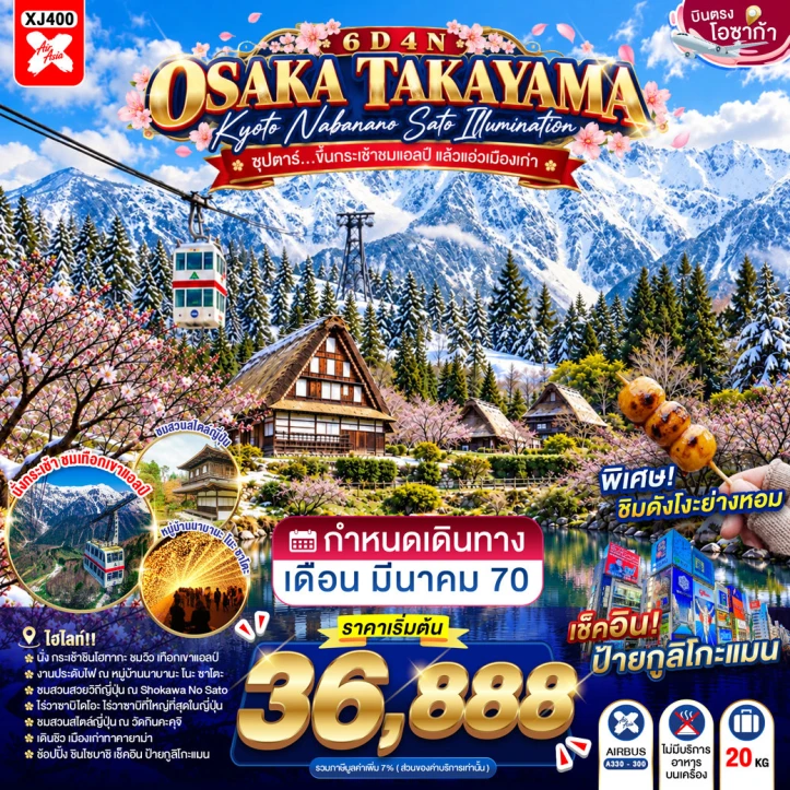 รูปแพ็กเกจทัวร์ ทัวร์ญี่ปุ่น OSAKA TAKAYAMA KYOTO NABANANO SATO ILLUMINATION 6วัน 4คืน