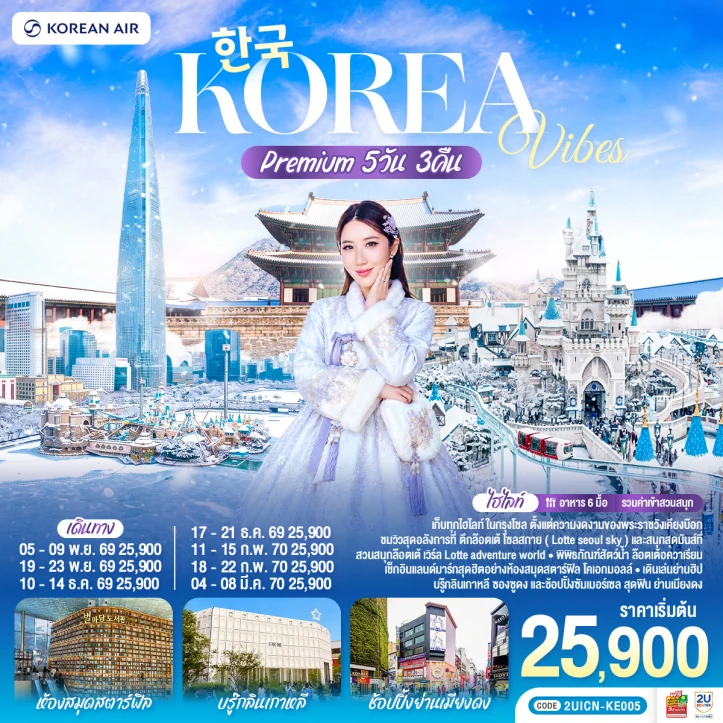 ทัวร์เกาหลีใต้ กรุงโซล พระราชวังเคียงบ๊อก Lotte World 5วัน 3คืน