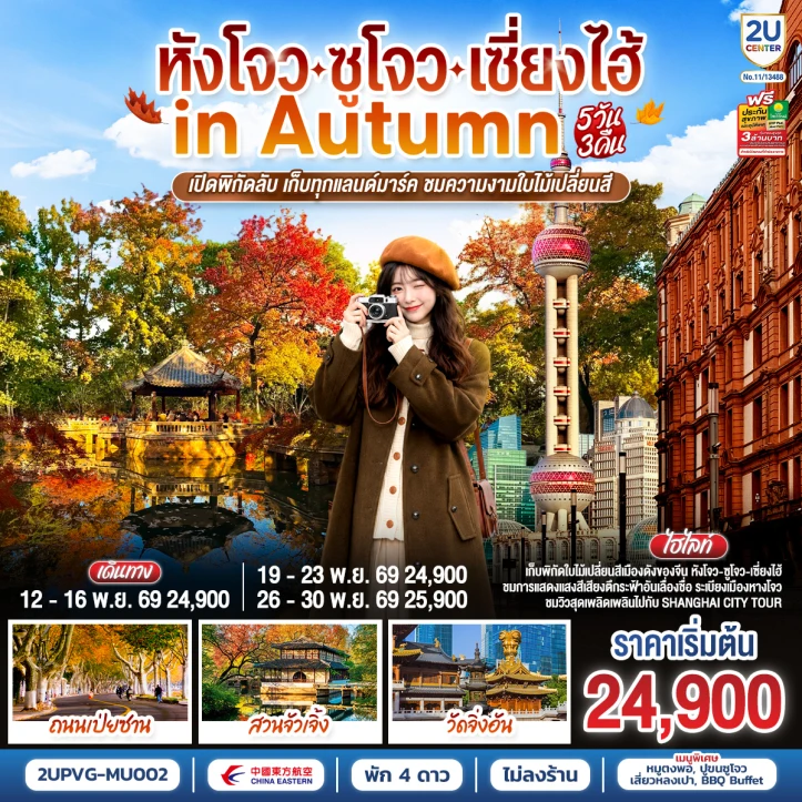 รูปแพ็กเกจทัวร์ ทัวร์จีน หางโจว ซูโจว เซี่ยงไฮ้ Autumn เก็บทุกแลนด์มาร์ค 5วัน 3คืน