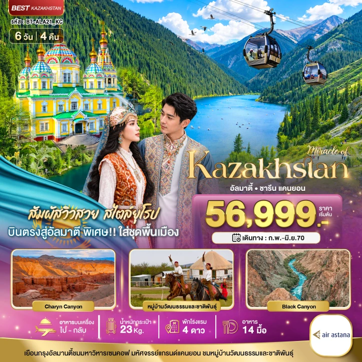 รูปแพ็กเกจทัวร์ ทัวร์คาซัคสถาน อัลมาตี ชารีนแคนยอน ชิมบูลัก (บินตรงอัลมาตี) 6วัน 4คืน