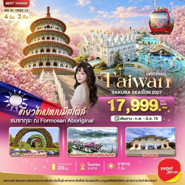 รูปแพ็กเกจทัวร์ ทัวร์ไต้หวัน TAIWAN CHERRY BLOSSOM SEASON 2027 เจียงไคเช็ค 4วัน 3คืน