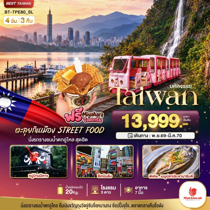 รูปแพ็กเกจทัวร์ ทัวร์ไต้หวัน TAIWAN นั่งรถรางชมน้ำตกอู่ไหล ตะลุยกิน STREET FOOD 4วัน 3คืน