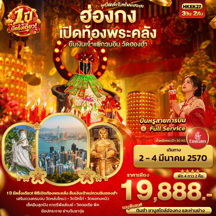 รูปแพ็กเกจทัวร์ ทัวร์ฮ่องกง มูเปิดคลัง รับทรัพย์ เปิดท้องพระคลัง ยืมเงินเจ้าแม่กวนอิมฮองฮำ 3วัน 2คืน