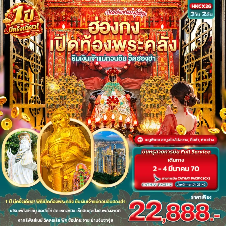 รูปแพ็กเกจทัวร์ ทัวร์ฮ่องกง มูให้สุด เปิดท้องพระคลัง ยืมเงินเจ้าแม่กวนอิมวัดฮองฮำ 3วัน 2คืน
