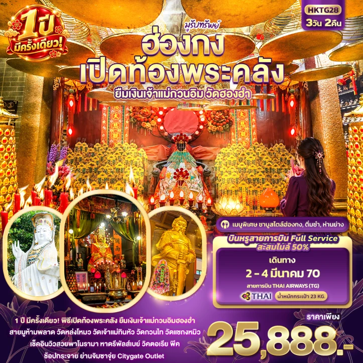 ทัวร์ฮ่องกง มูรับทรัพย์ เปิดท้องพระคลัง ยืมเงินเจ้าแม่กวนอิมฮองฮำ 1ปีมีครั้ง 3วัน 2คืน