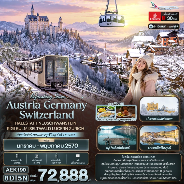 ทัวร์ยุโรป AUSTRIA GERMANY SWITZERLAND HALLSTATT LUCERN ZURICH 8วัน 5คืน