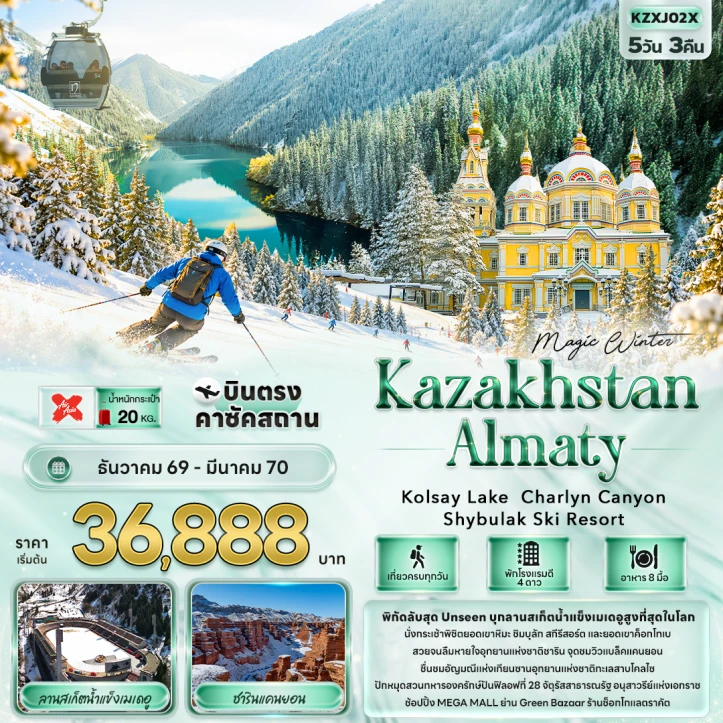 ทัวร์คาซัคสถาน WINTER KAZAKHSTAN ALMATY นั่งกระเช้าขึ้นยอดเขาหิมะ 5วัน 3คืน