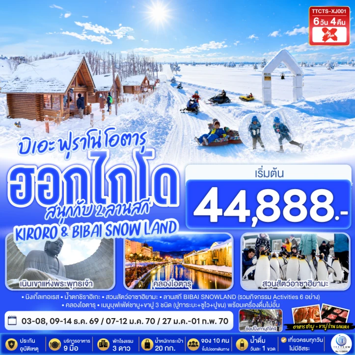 ทัวร์ญี่ปุ่น ฮอกไกโด บิเอะ ฟุราโน่ โอตารุ ลานสกี KIRORO และ BIBAI SNOW LAND 6วัน 4คืน
