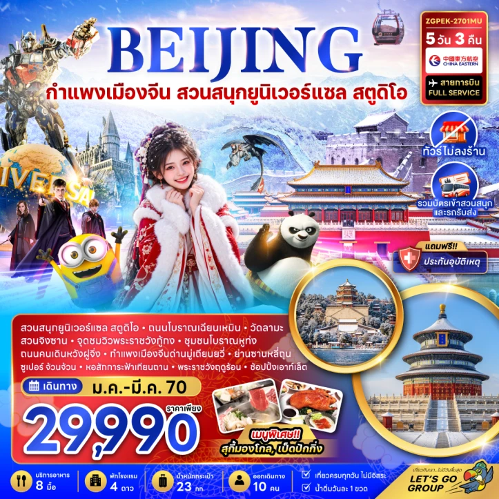 รูปแพ็กเกจทัวร์ ทัวร์จีน ปักกิ่ง กำแพงเมืองจีน สวนสนุกยูนิเวอร์แซลสตูดิโอ ไม่ลงร้าน 5วัน 3คืน